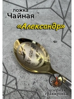 Ложка чайная Александр