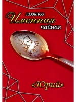 Ложка чайная Юрий