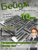 Бейдж на магните  10шт