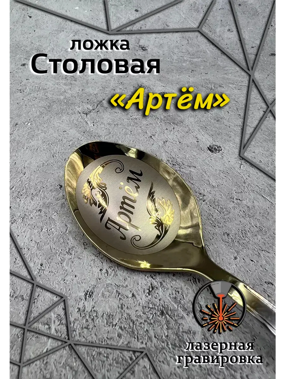 Ложка столовая Артём
