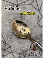 Ложка чайная Анна