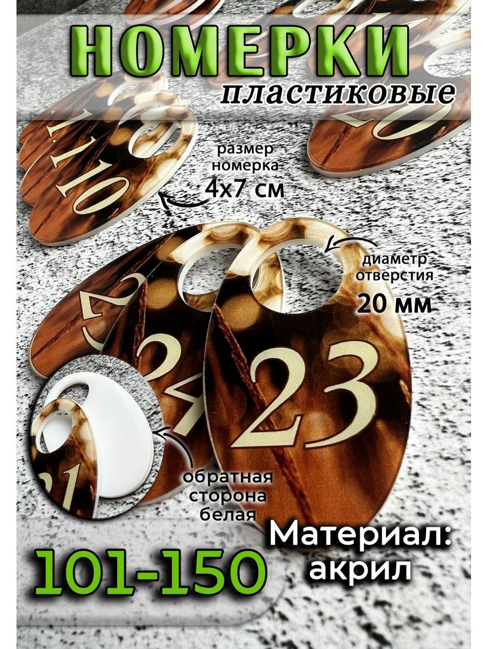 Номерки для гардероба 101-150