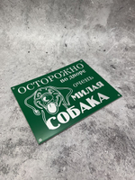 Табличка композит Осторожно Милая собака