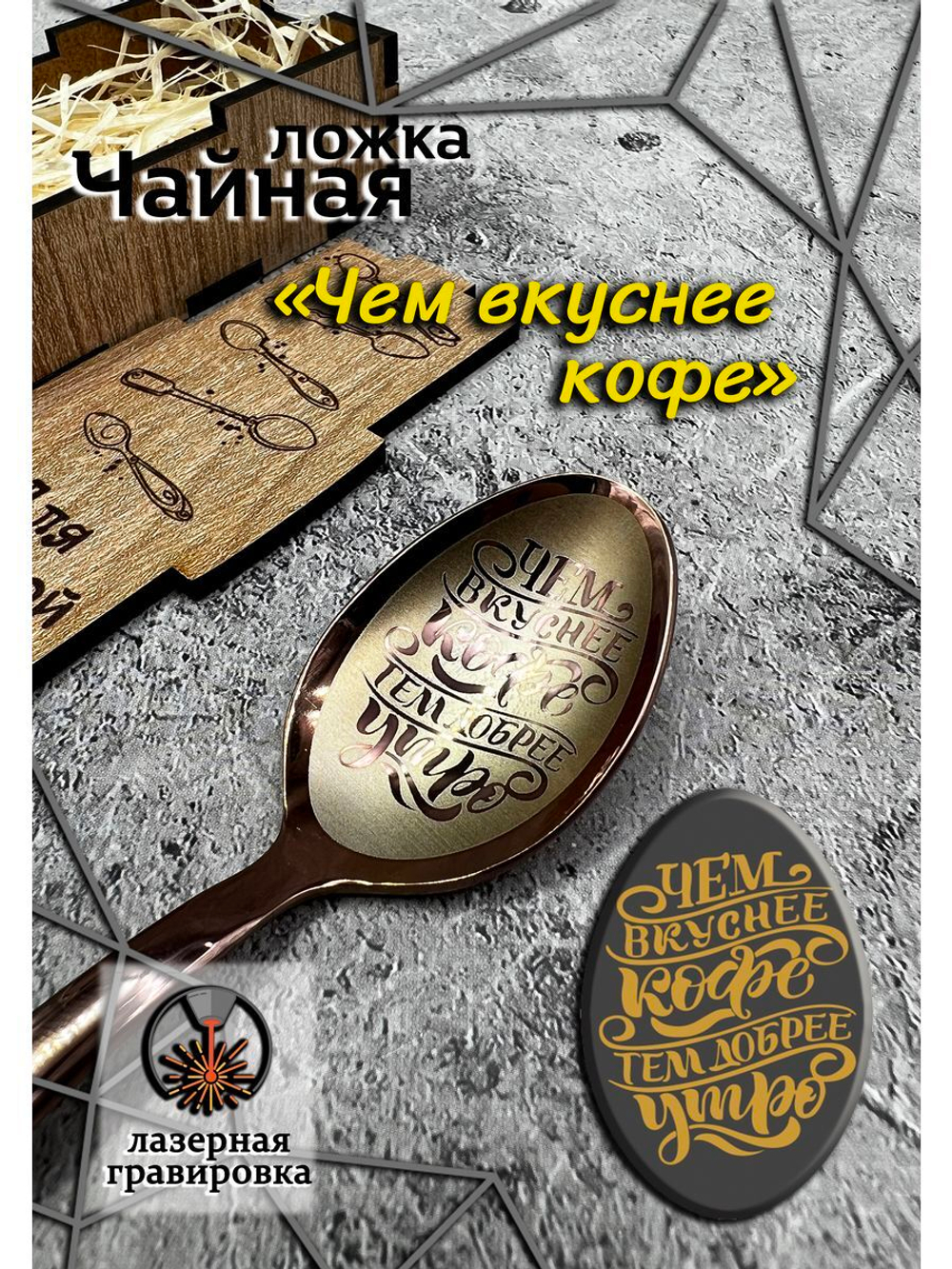Чайная ложка Вкуснее
