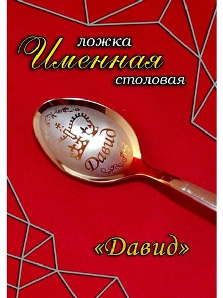Ложка столовая Давид