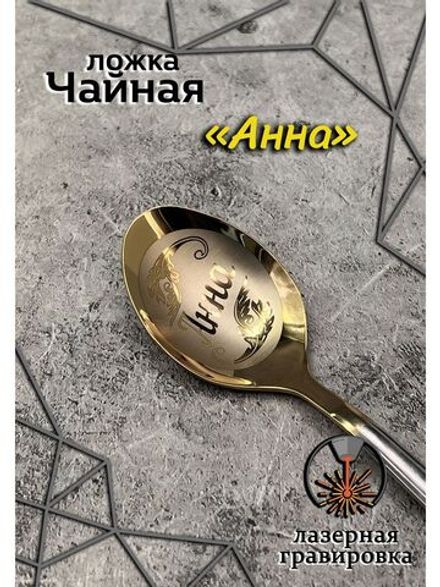 Ложка чайная Анна
