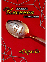 Ложка столовая Сергей