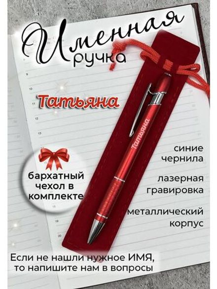 Ручка именная Татьяна в чехле