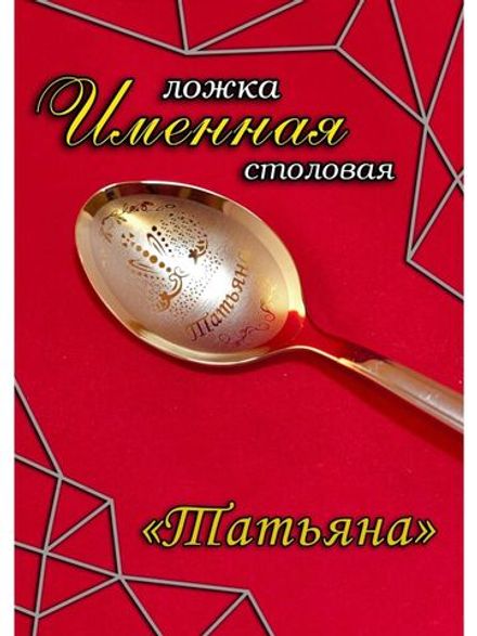 Ложка столовая Татьяна