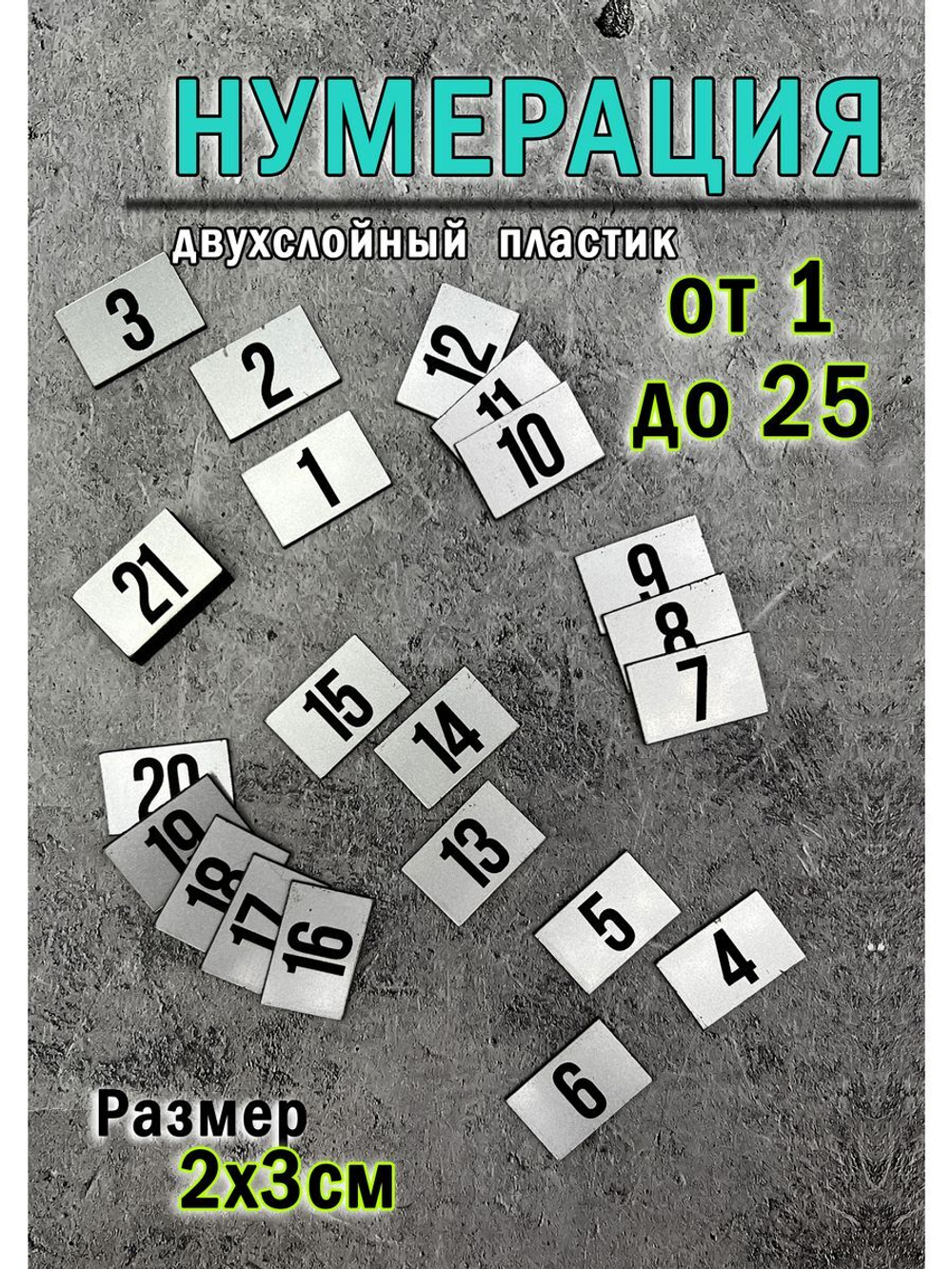 Нумерация гардеробная