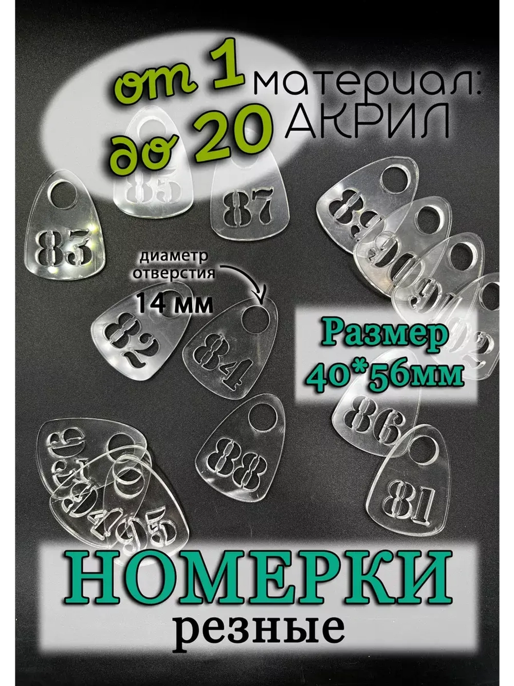 Номерки для гардероба