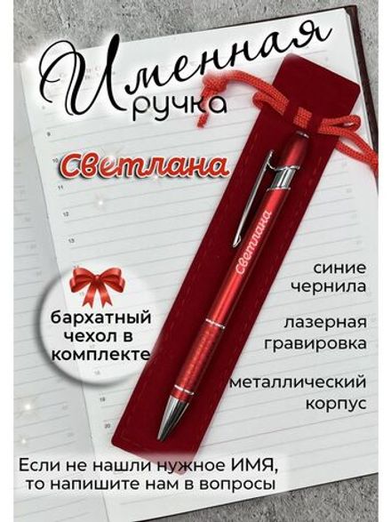 Ручка именная Светлана в чехле