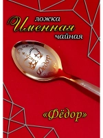 Ложка чайная Фёдор