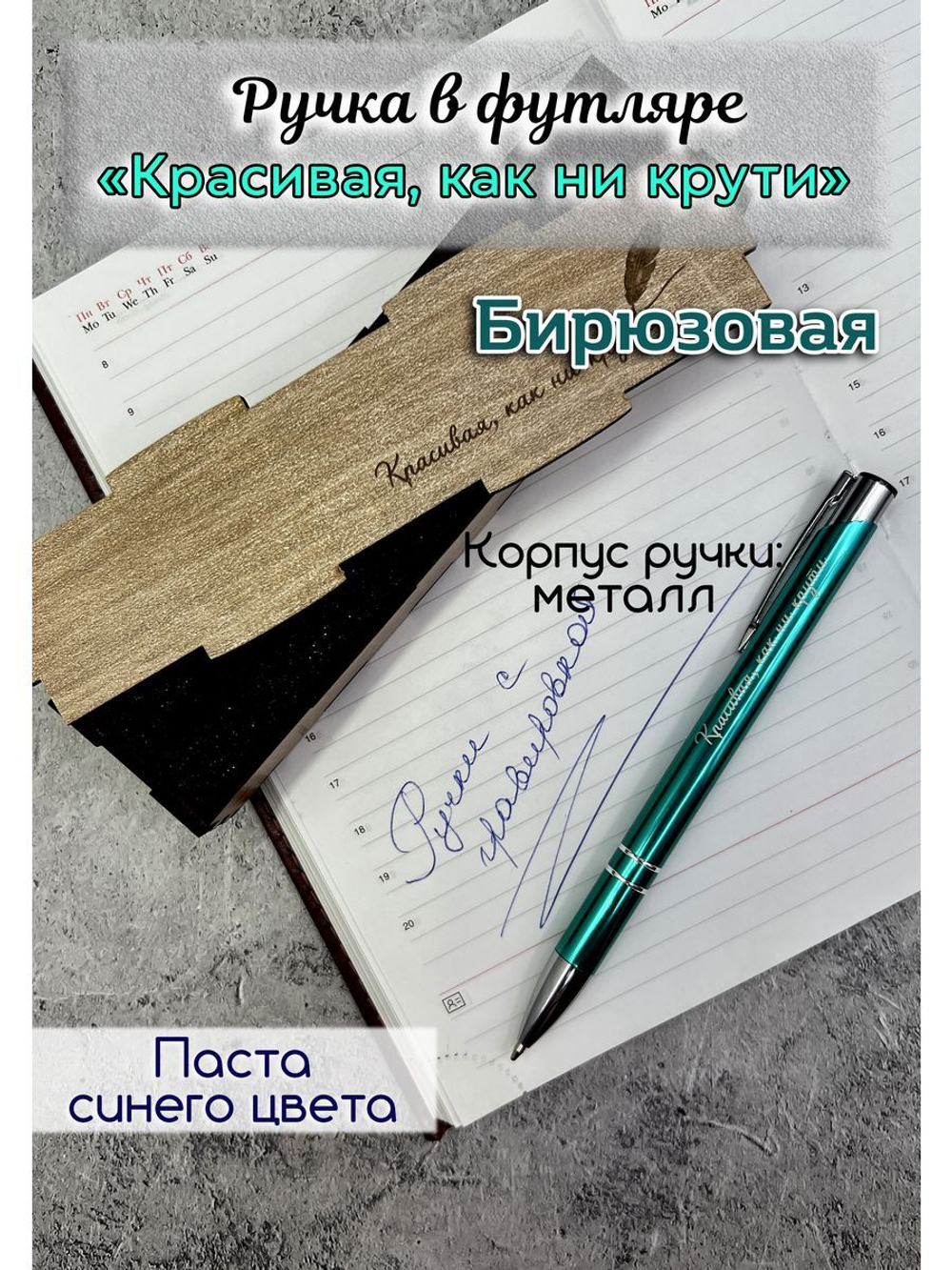 Ручка металлическая с гравировкой "Красивая, как ни крути"
