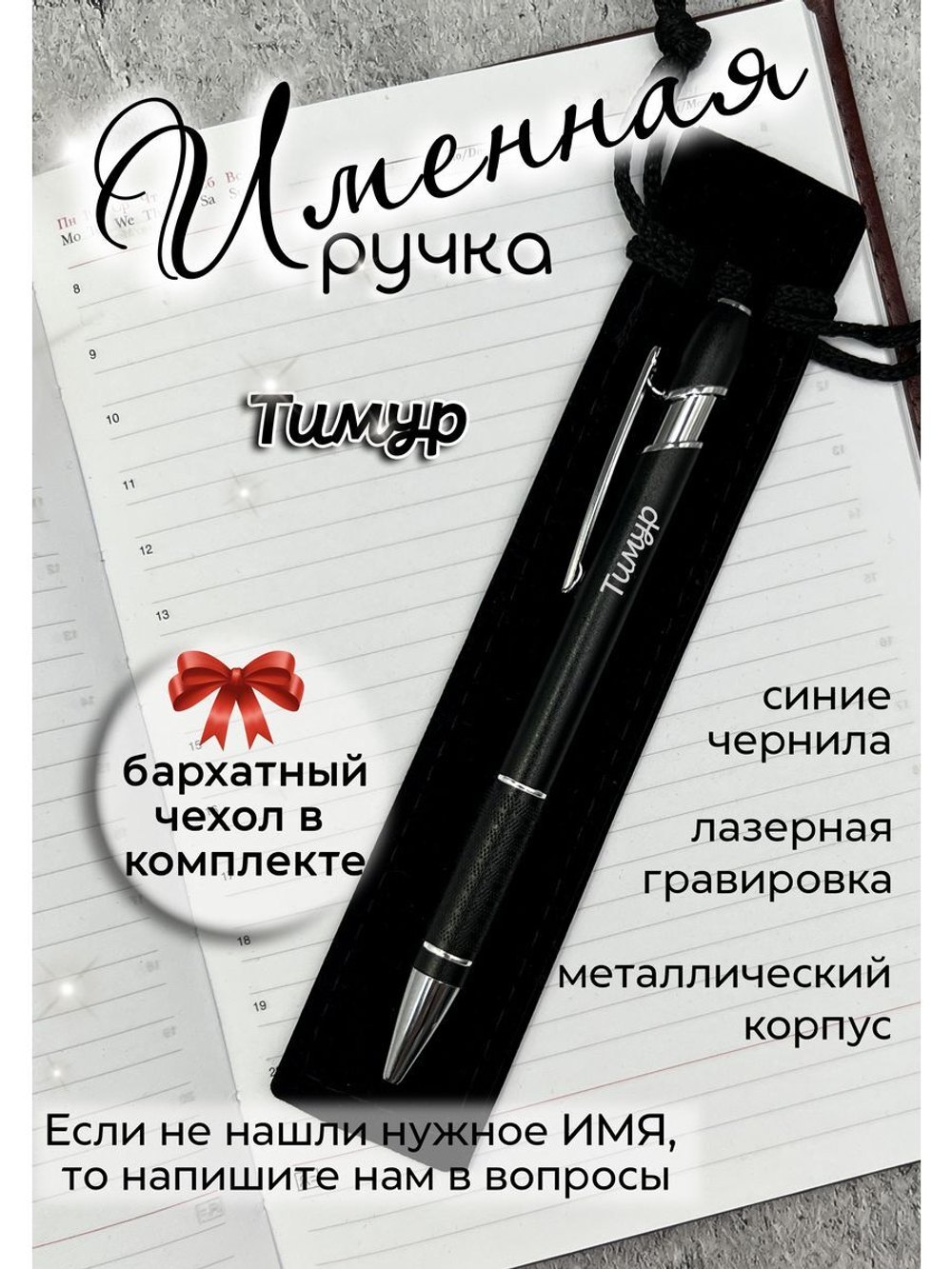 Ручка именная Тимур в чехле