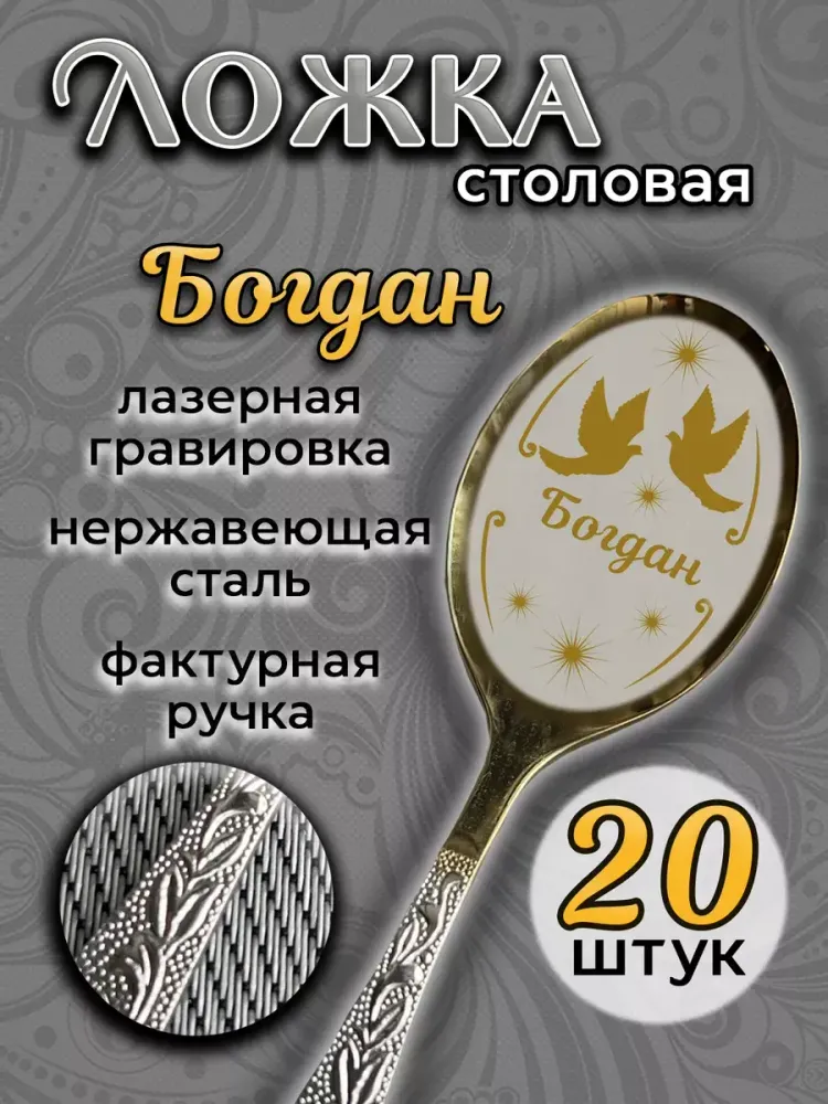 Ложка столовая Богдан (набор) Ложка столовая Богдан (набор)