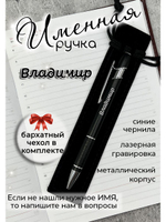 Ручка именная Владимир в чехле
