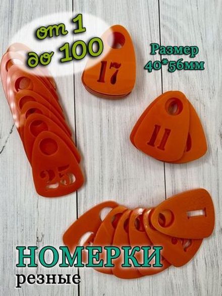 Номерки для гардероба прорезные