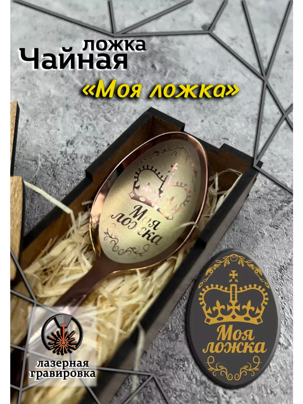 Чайная ложка Моя ложка
