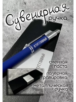Ручка с надписью подарочная