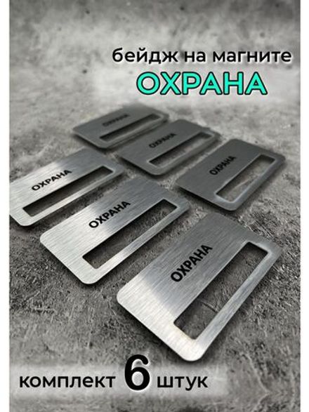 Бейдж на магните  6шт