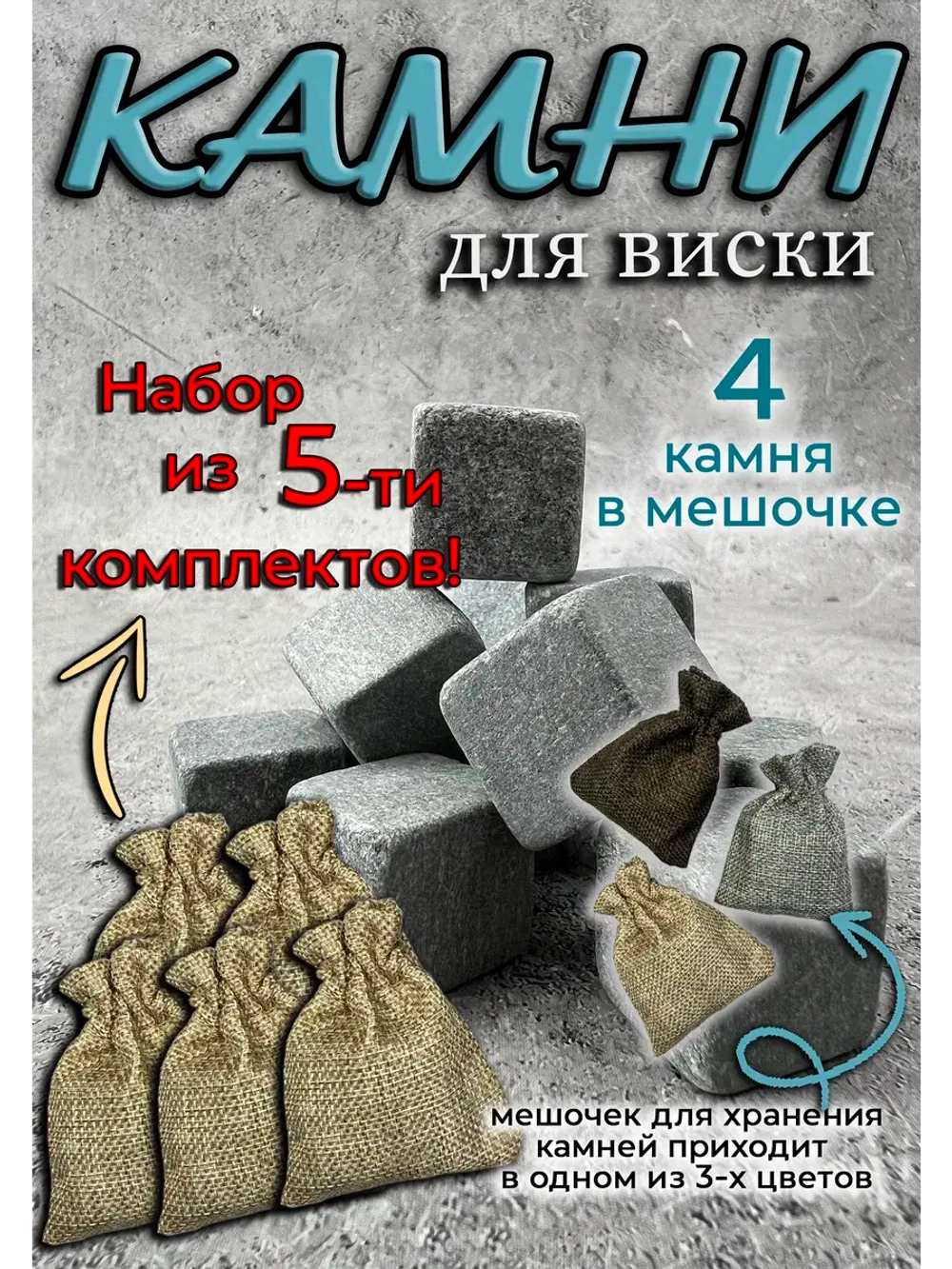 Камни для виски, 5 комплектов