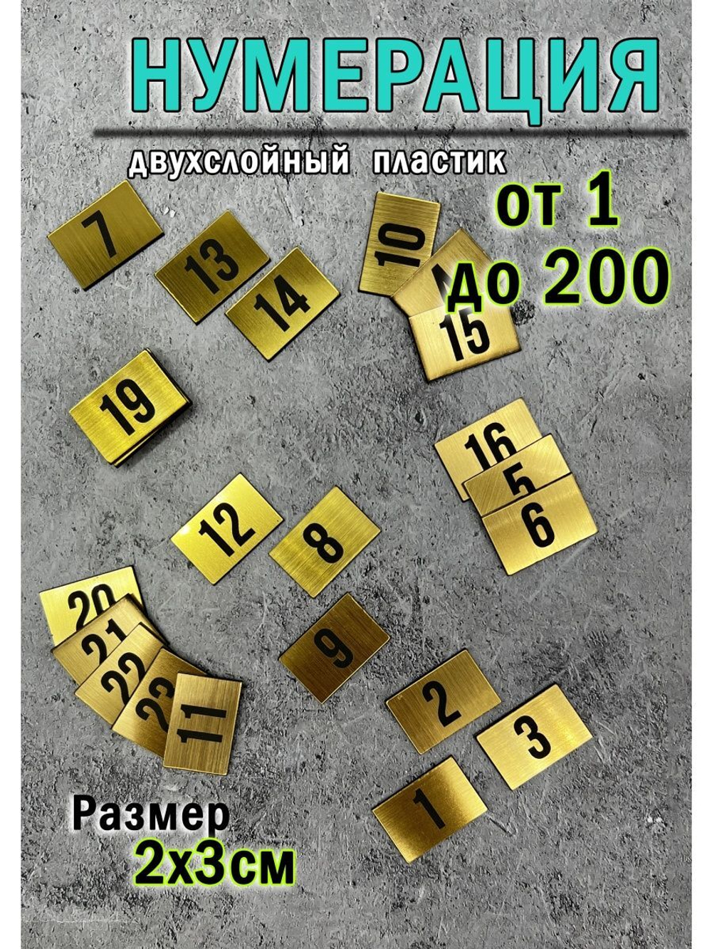 Нумерация гардеробная