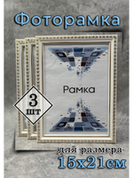 Фоторамка 15х21см (А5) набор 3шт