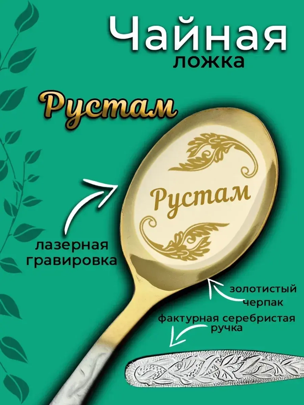 Ложка чайная Рустам