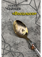 Ложка чайная Василиса