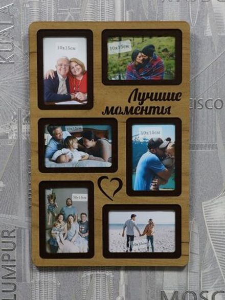 Фоторамка "Лучшие моменты" на 6 фото 10х15см