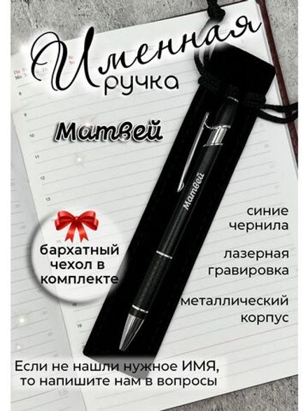 Ручка именная Матвей в чехле