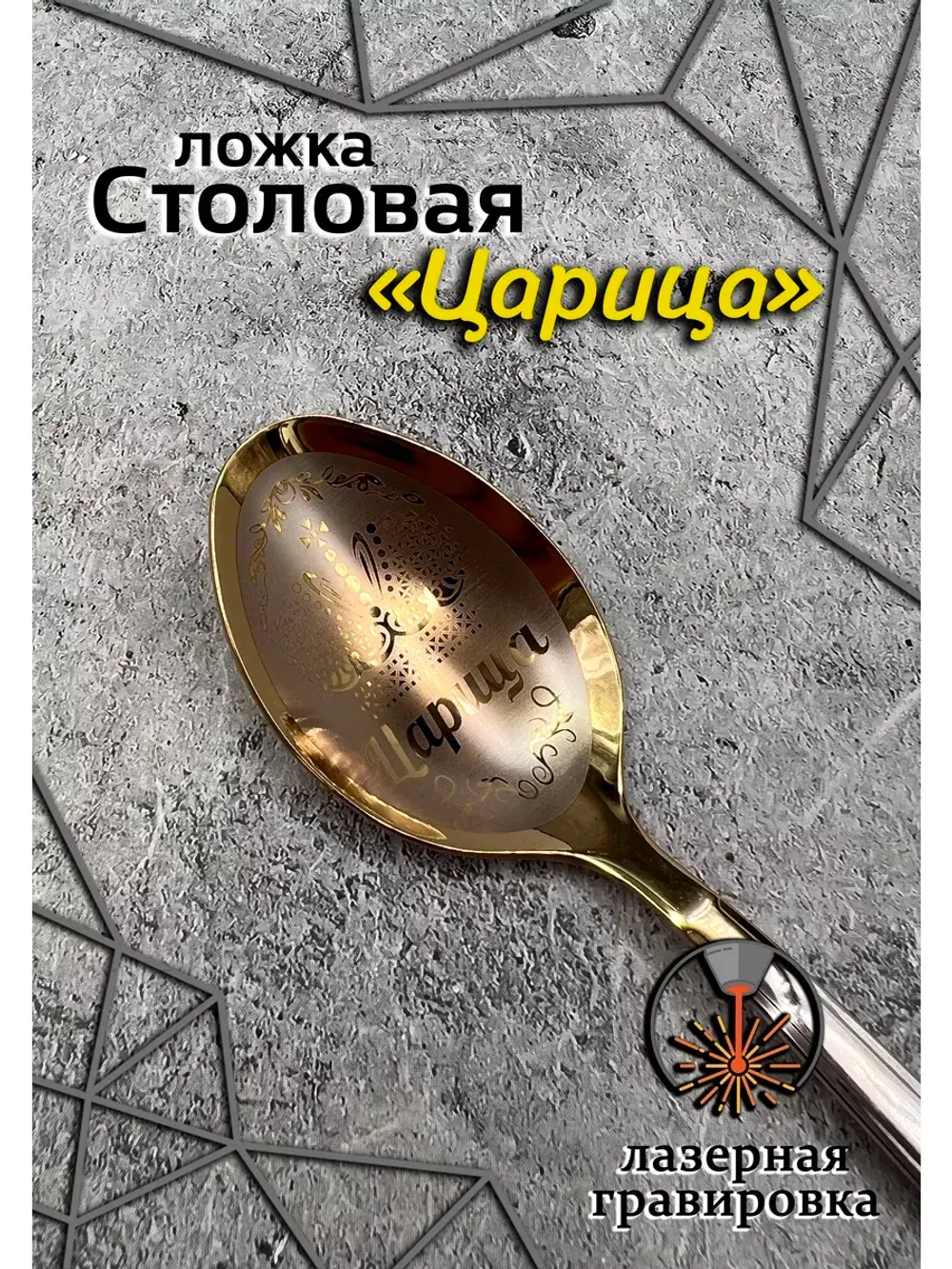 Ложка столовая Царица