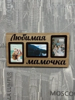 Фоторамка "Любимая мамочка" на 3 фото 10х15см