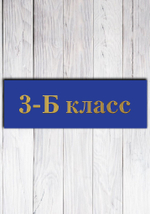 класс табличка на дверь пвх