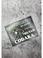 Табличка композит Осторожно собака