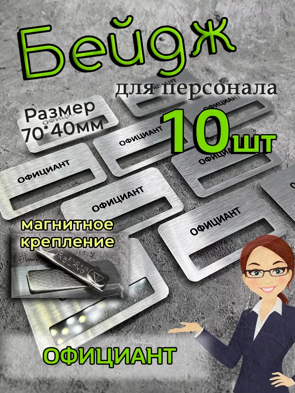 Бейдж на магните  10шт