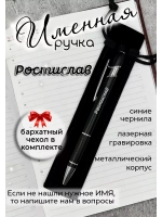 Ручка именная Ростислав в чехле