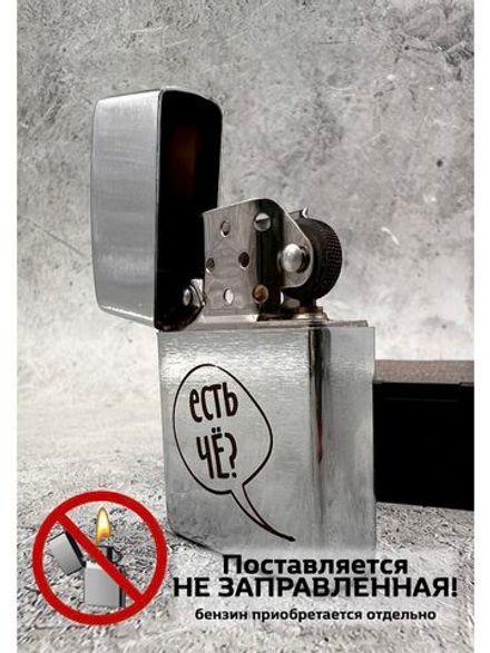 Зажигалка подарочная бензиновая Есть чё?