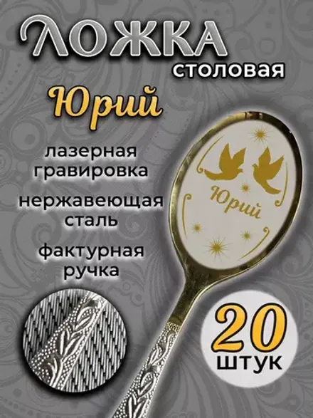 Ложка столовая Юрий (набор)