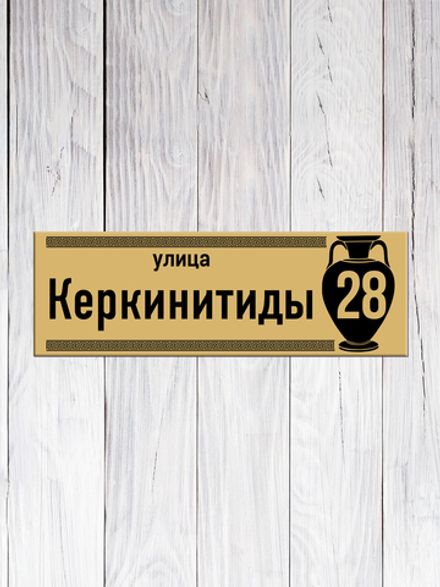 Табличка адресная УФ-29