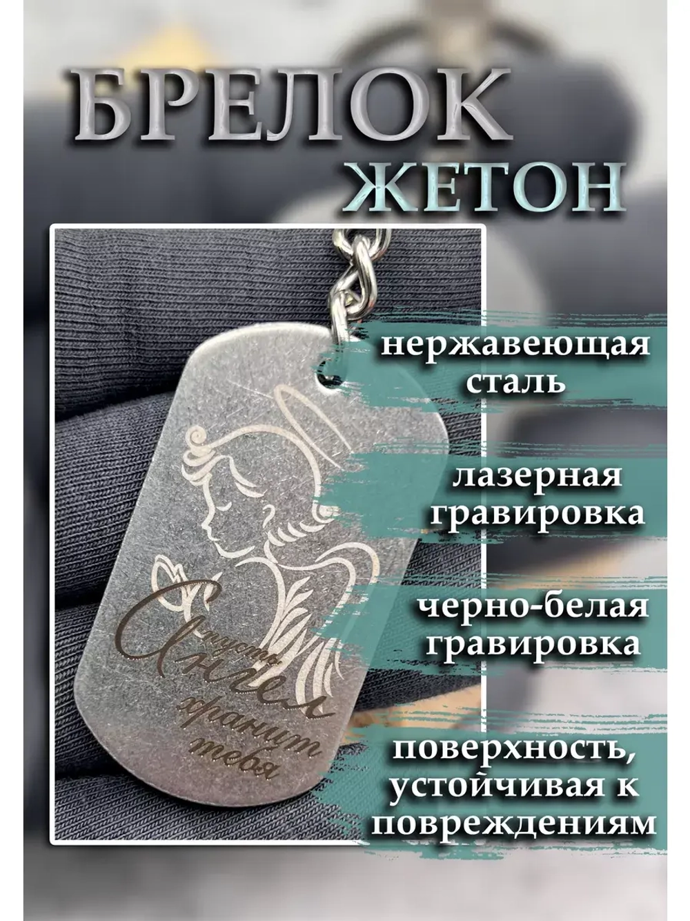 Брелок для ключей Ангел