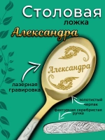 Ложка столовая Александра