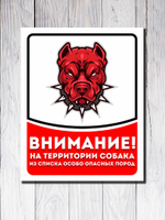 Табличка "Внимание! На территории собака"