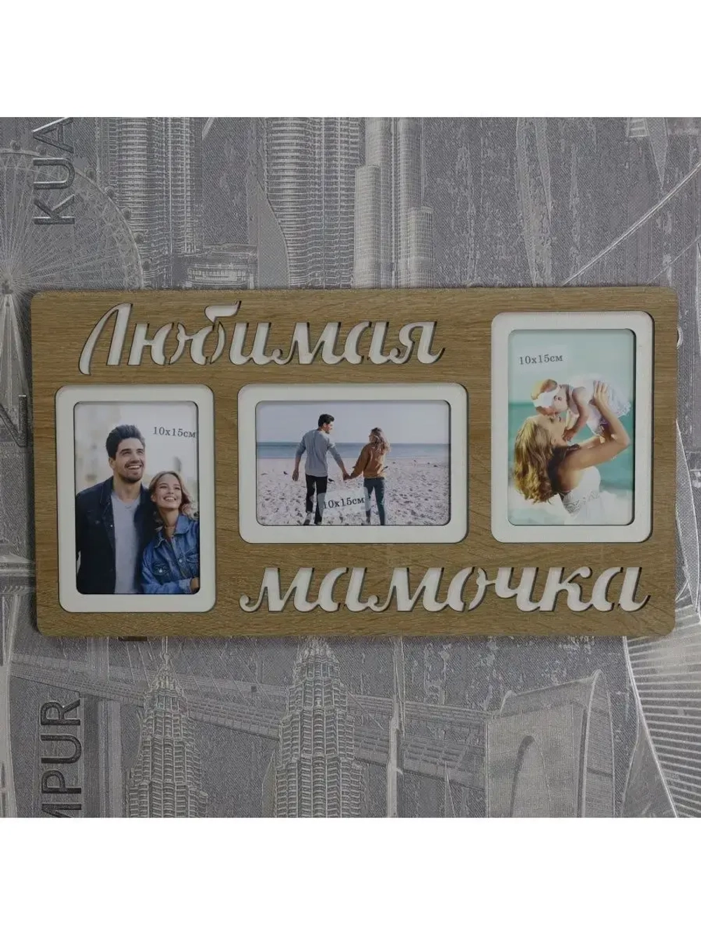 Фоторамка "Любимая мамочка" на 3 фото 10х15см