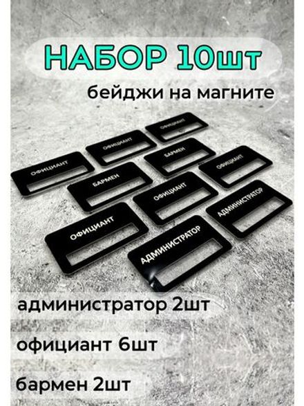 Бейдж на магните  10шт