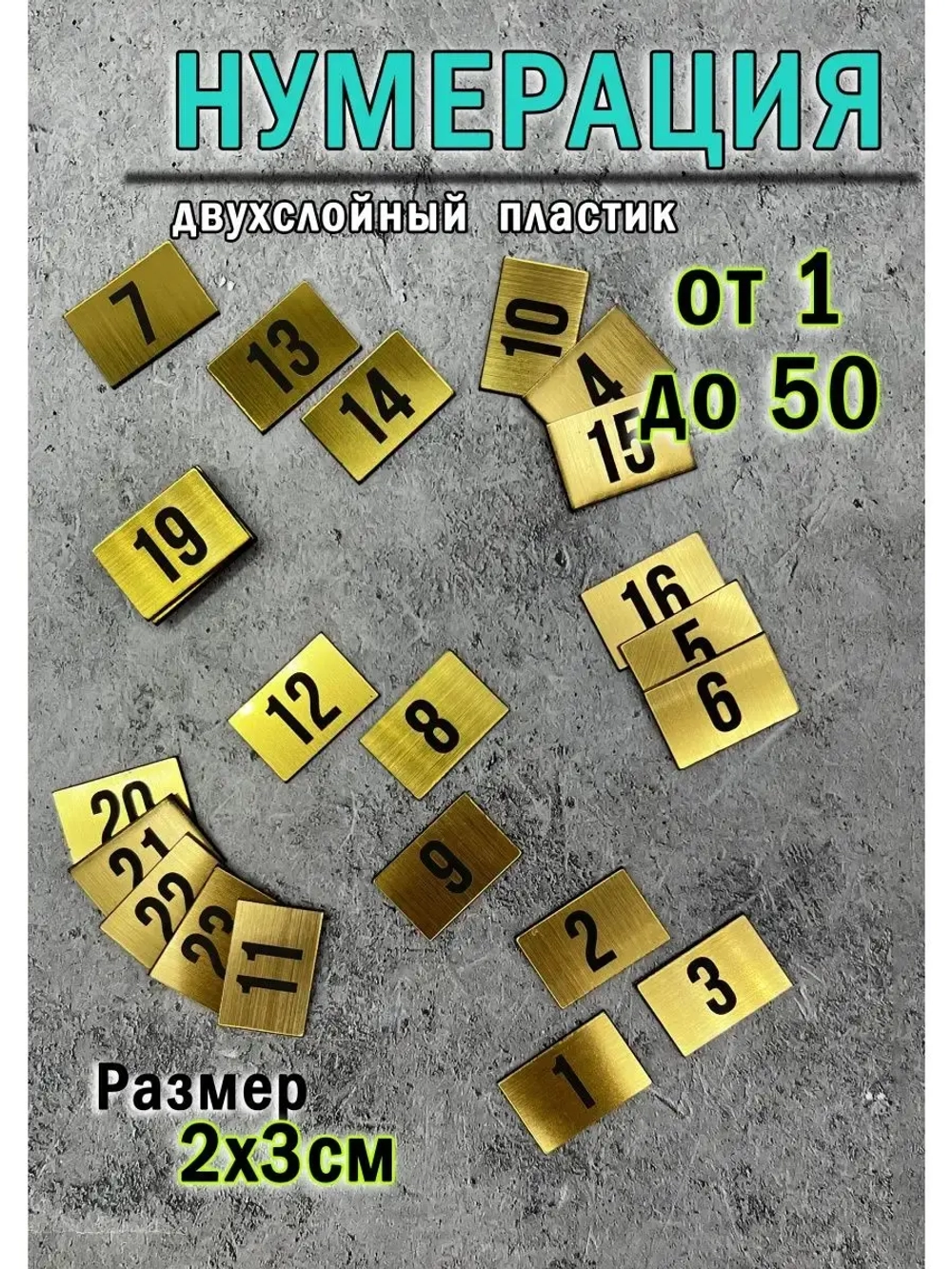 Нумерация гардеробная