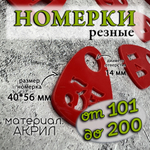 Номерки для гардероба акриловые,1-60