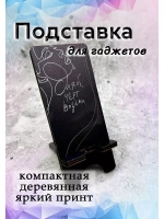 Подставка для телефона
