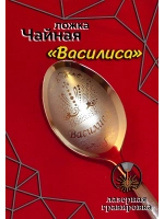 Ложка чайная Василиса